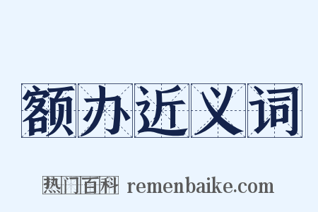 额办近义词是什么意思的图片